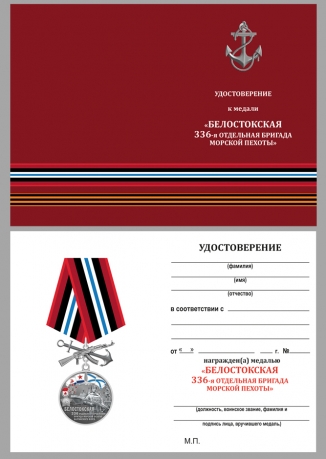 Латунная медаль 336-я отдельная гвардейская Белостокская бригада морской пехоты БФ - удостоверение