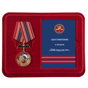 Латунная медаль "346 ОБрСпН ГРУ"