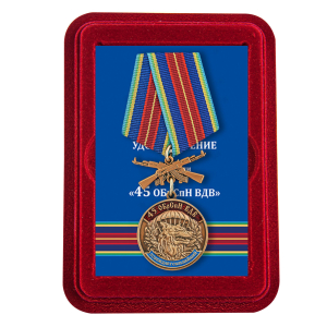 Латунная медаль "45 ОБрСпН ВДВ"