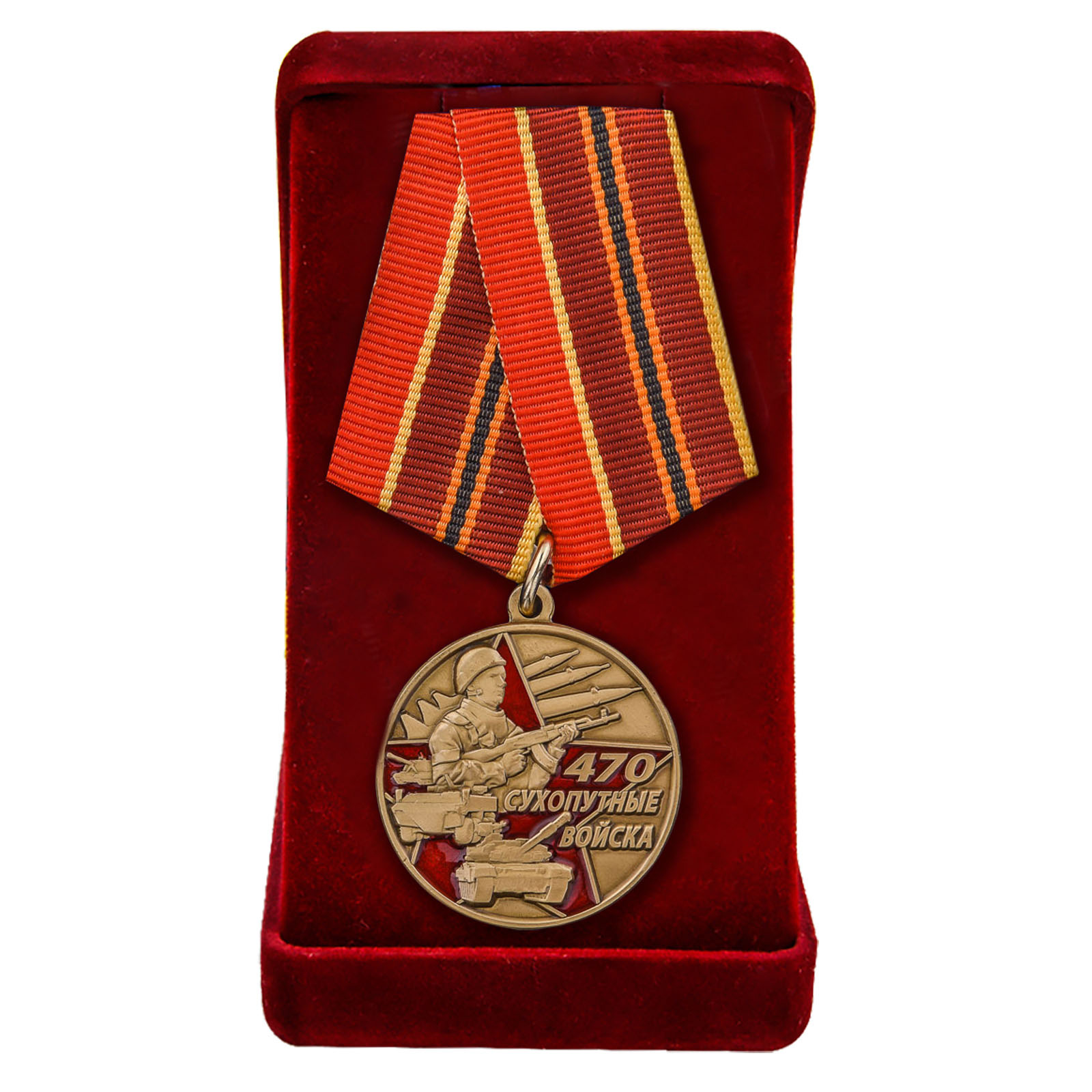 Купить медаль 470 лет Сухопутным войскам с доставкой в ваш город