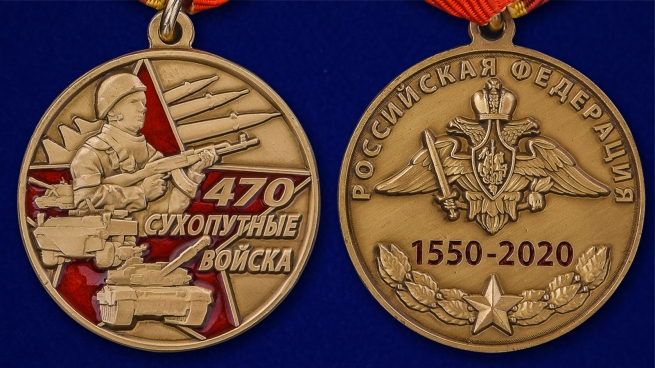 Латунная медаль 470 лет Сухопутным войскам - аверс и реверс
