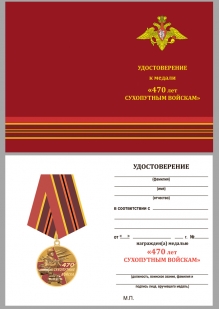 Латунная медаль 470 лет Сухопутным войскам - удостоверение