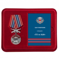 Латунная медаль 51 Гв. ПДП - в футляре