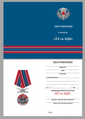 Латунная медаль 51 Гв. ПДП - удостоверение