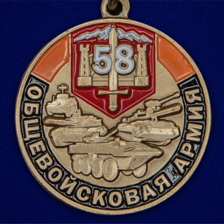 Латунная медаль 58 Общевойсковая армия За службу