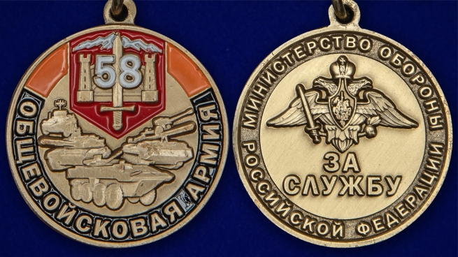Латунная медаль 58 Общевойсковая армия За службу - аверс и реверс