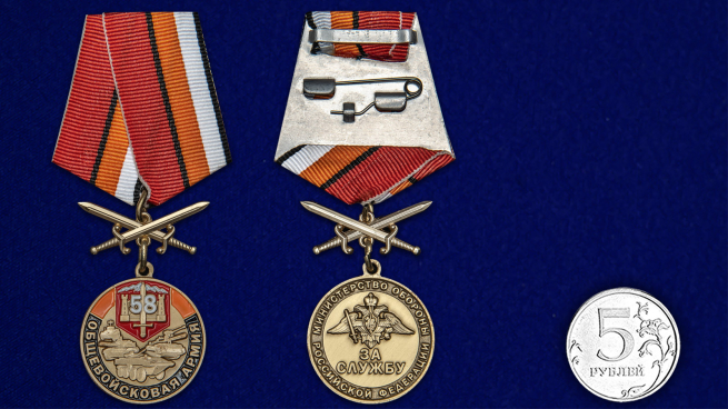 Латунная медаль 58 Общевойсковая армия За службу - сравнительный вид