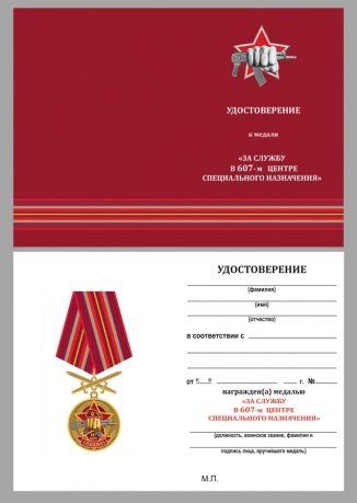 Латунная медаль 607 Центр специального назначения - удостоверение