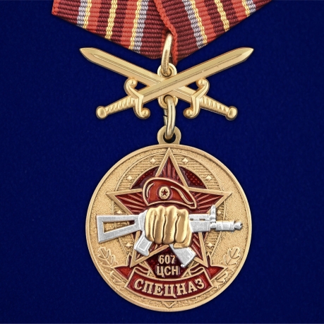 Латунная медаль 607 Центр специального назначения - аверс