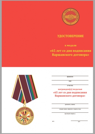 Латунная медаль 65 лет Варшавскому договору - удостоверение