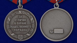 Латунная медаль "За отличие в охране общественного порядка" в красивом футляре из флока с пластиковой крышкой - аверс и реверс
