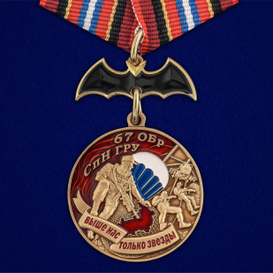 Латунная медаль 67 ОБрСпН ГРУ - общий вид