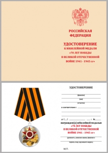 Латунная медаль 70 лет Победы в Великой Отечественной войне - удостоверение