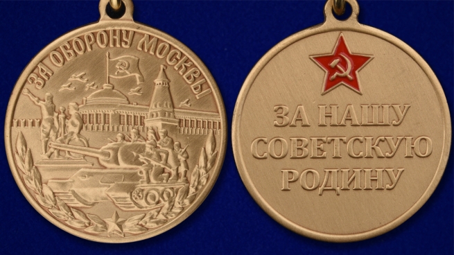Латунная медаль 75 лет Битвы под Москвой - аверс и реверс