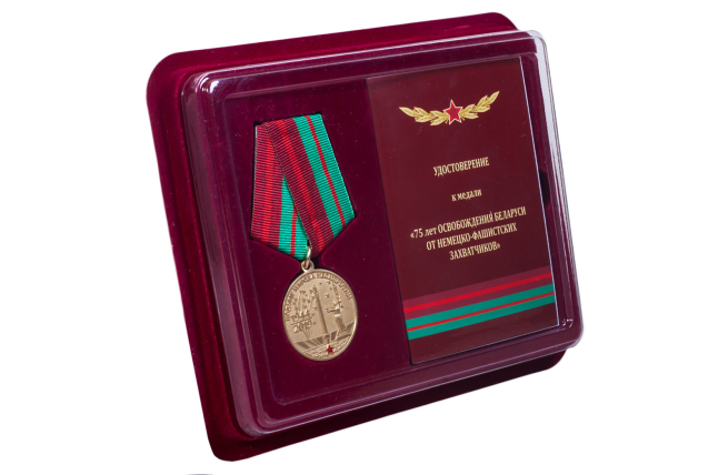 Латунная медаль 75 лет освобождения Беларуси от немецко-фашистских захватчиков