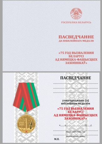 Латунная медаль 75 лет освобождения Беларуси от немецко-фашистских захватчиков - удостоверение