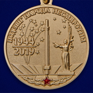 Латунная медаль 75 лет освобождения Беларуси от немецко-фашистских захватчиков