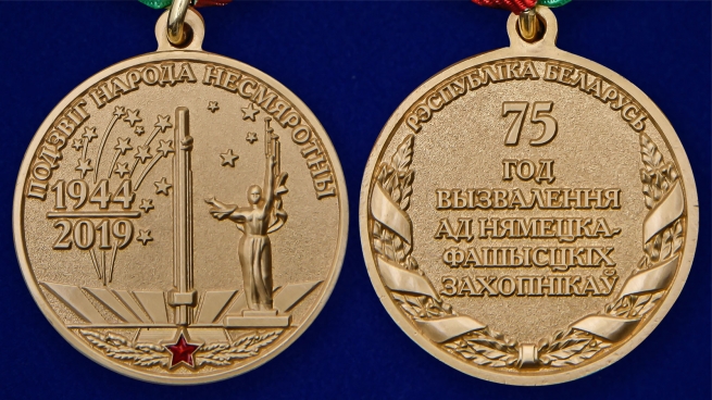 Латунная медаль 75 лет освобождения Беларуси от немецко-фашистских захватчиков - аверс и реверс
