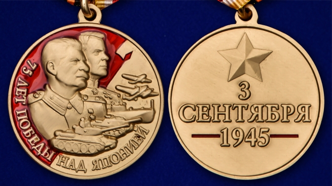 Латунная медаль 75 лет Победы над Японией - аверс и реверс