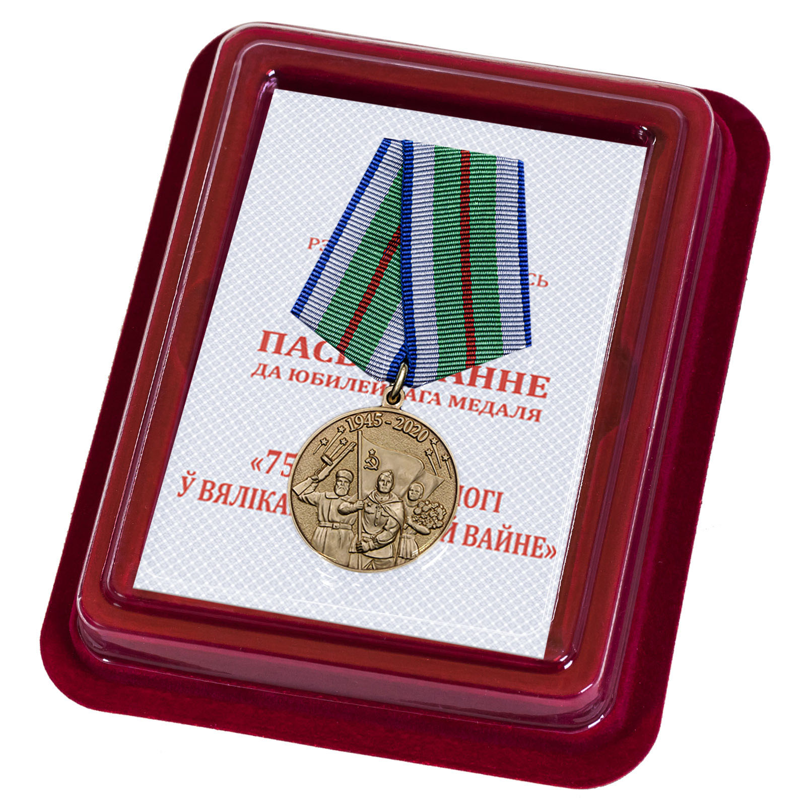 Купить медаль 75 лет Победы в Великой Отечественной войне 1941-1945 годов Беларусь оптом или в розницу