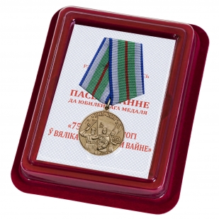 Латунная медаль 75 лет Победы в Великой Отечественной войне 1941-1945 годов Беларусь - в футляре
