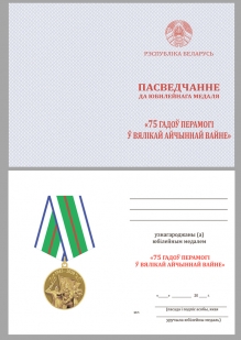 Латунная медаль 75 лет Победы в Великой Отечественной войне 1941-1945 годов Беларусь - удостоверение