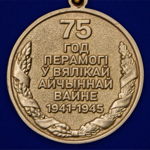 Латунная медаль 75 лет Победы в Великой Отечественной войне 1941-1945 годов Беларусь