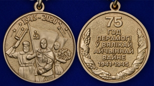 Латунная медаль 75 лет Победы в Великой Отечественной войне 1941-1945 годов Беларусь - аверс и реверс
