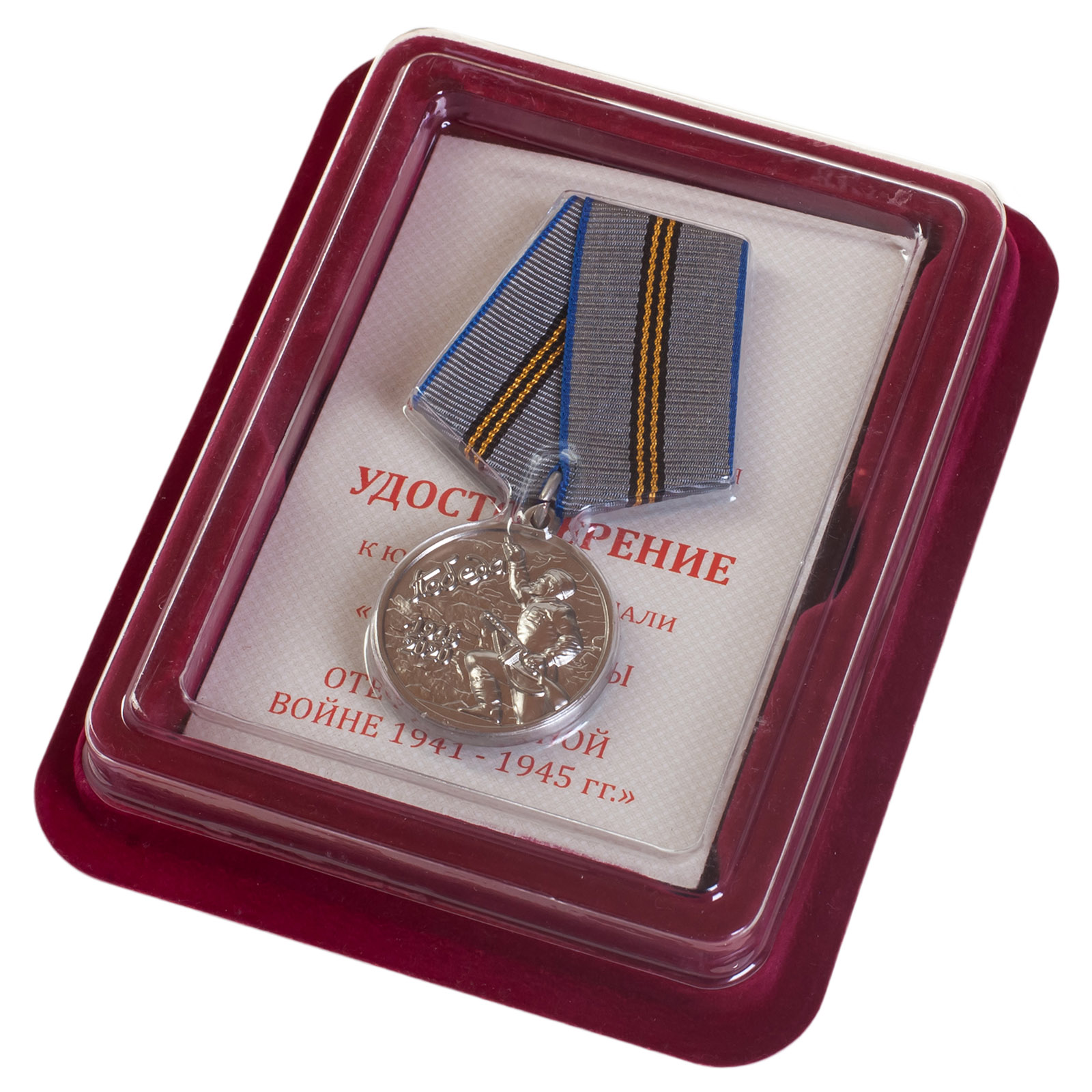 Купить латунную медаль 75 лет Победы в ВОВ 1941-1945 гг. по выгодной цене