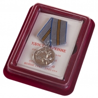 Латунная медаль 75 лет Победы в ВОВ 1941-1945 гг. - в футляре