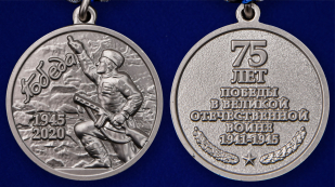Латунная медаль 75 лет Победы в ВОВ 1941-1945 гг. - аверс и реверс