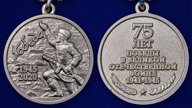Латунная медаль 75 лет Победы в ВОВ 1941-1945 гг. - аверс и реверс