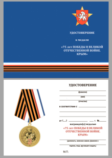 Латунная медаль 75 лет Победы в ВОВ Республика Крым - удостоверение