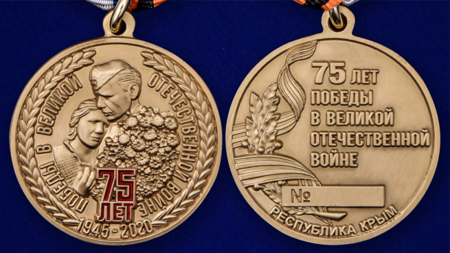 Латунная медаль 75 лет Победы в ВОВ Республика Крым - аверс и реверс