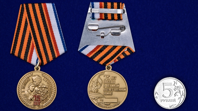 Латунная медаль 75 лет Победы в ВОВ Республика Крым - сравнительный вид
