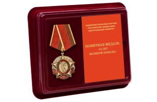 Латунная медаль 75 лет Великой Победы КПРФ - в футляре