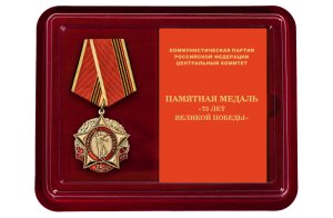 Латунная медаль "75 лет Великой Победы" КПРФ