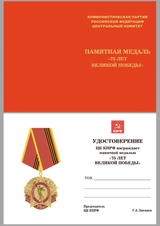 Латунная медаль 75 лет Великой Победы КПРФ - удостоверение