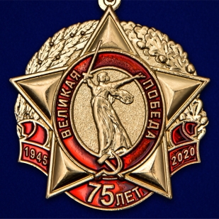 Латунная медаль 75 лет Великой Победы КПРФ