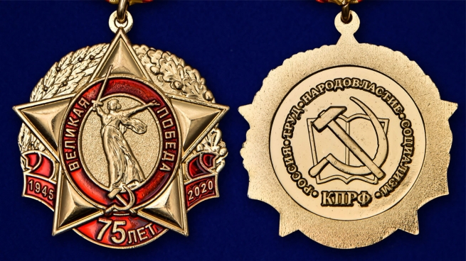 Латунная медаль 75 лет Великой Победы КПРФ - аверс и реверс