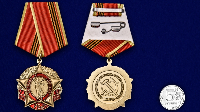 Латунная медаль 75 лет Великой Победы КПРФ - сравнительный вид