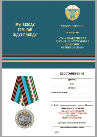 Латунная медаль 76-я гв. Десантно-штурмовая дивизия - удостоверение