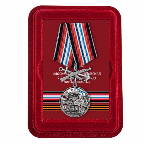 Латунная медаль 77-я Московско-Черниговская гвардейская бригада морской пехоты - в футляре
