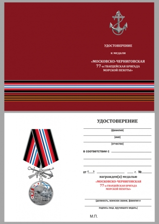 Латунная медаль 77-я Московско-Черниговская гвардейская бригада морской пехоты - удостоверение
