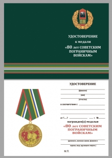 Латунная медаль 80 лет Пограничным войскам - удостоверение