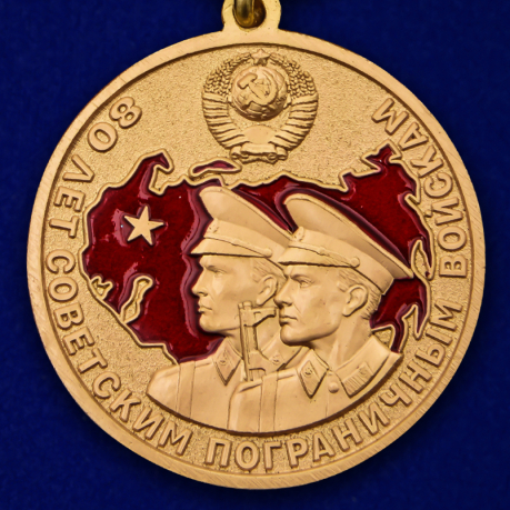 Латунная медаль 80 лет Пограничным войскам