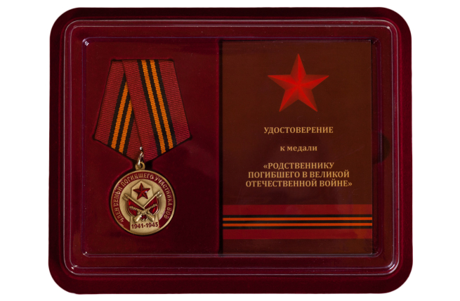 Латунная медаль Член семьи погибшего участника ВОВ - в футляре с удостоверением