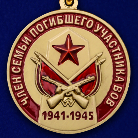 Латунная медаль Член семьи погибшего участника ВОВ