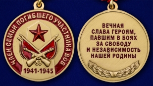 Латунная медаль Член семьи погибшего участника ВОВ - аверс и реверс
