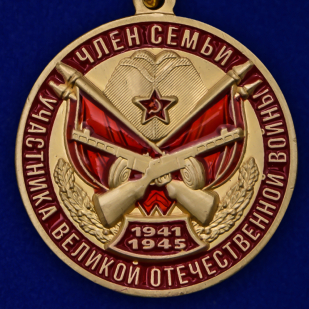 Латунная медаль Член семьи участника ВОВ